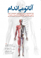 آناتومی اندام برای دانشجویان پزشکی، پیراپزشکی، کارشناسی ارشد و دکترای  تخصصی  علوم تشریح،پرستاری و مامایی